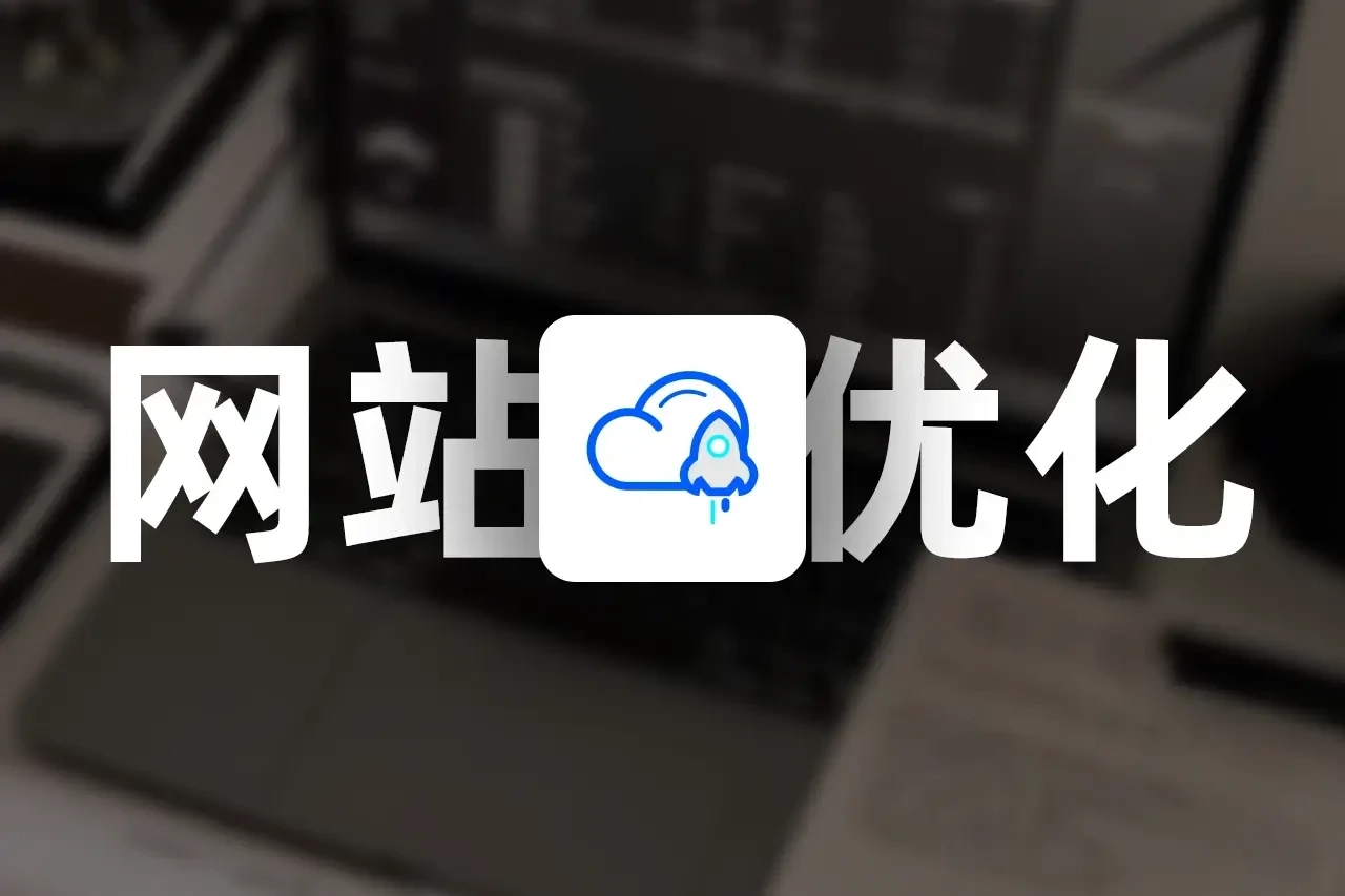 2025最新大幅度提升网站速度教程！提升 WordPress 性能：Redis 和 Opcache 优化加速教程-洋葱分享库