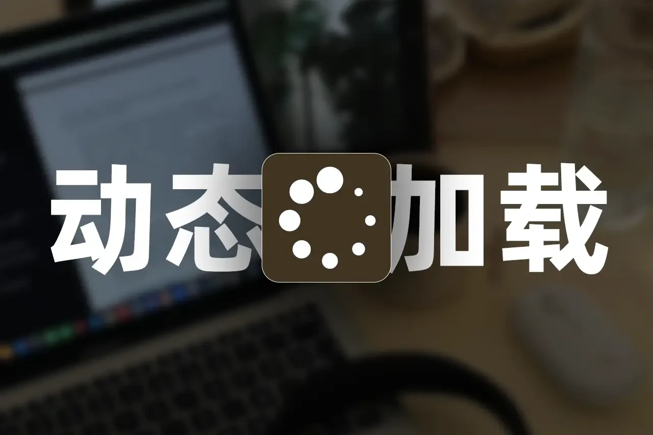 网站常用的一些懒加载loading动态加载图-星雨博客