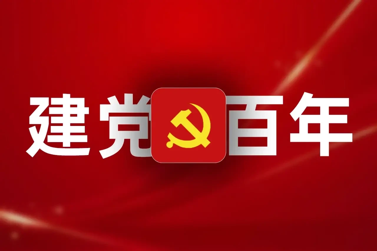 奋斗百年路 启航新征程,中共中央党校(国家行政学院)中共党史公开课-星雨博客