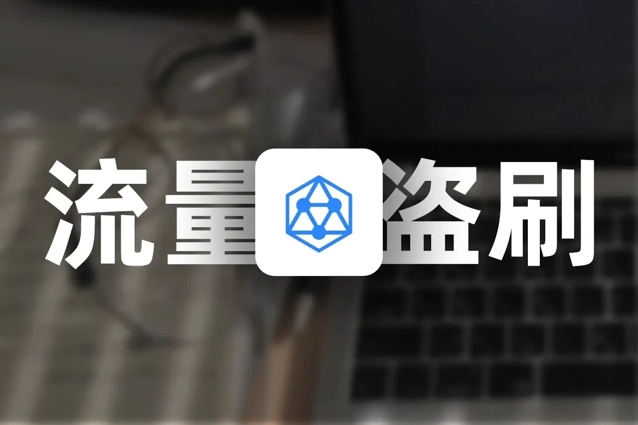 记一次 CDN 流量被盗刷事件-星雨博客