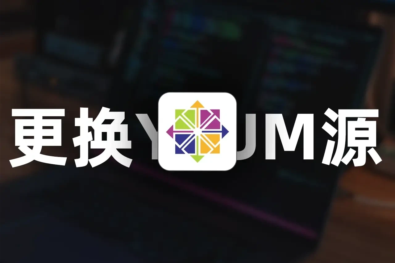 CentOS 7 停止维护后更换 YUM 源教程-星雨博客