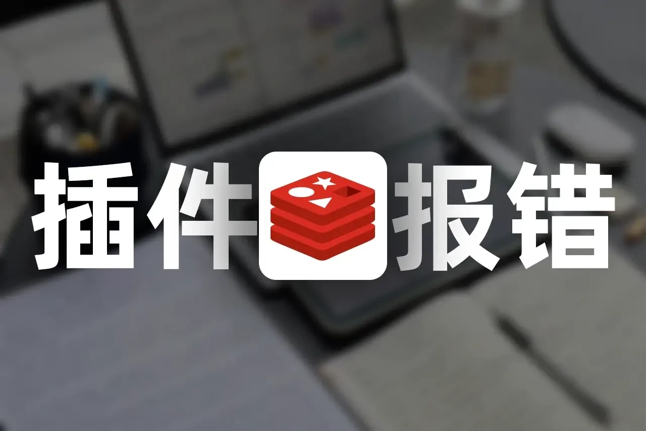 解决1Panel 部署WordPress启动Redis Object Cache插件报错-星雨博客