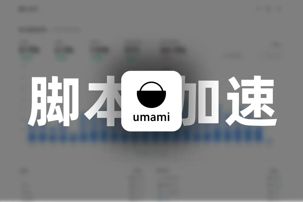 如何通过 CDN 加速 Umami 统计脚本-星雨博客