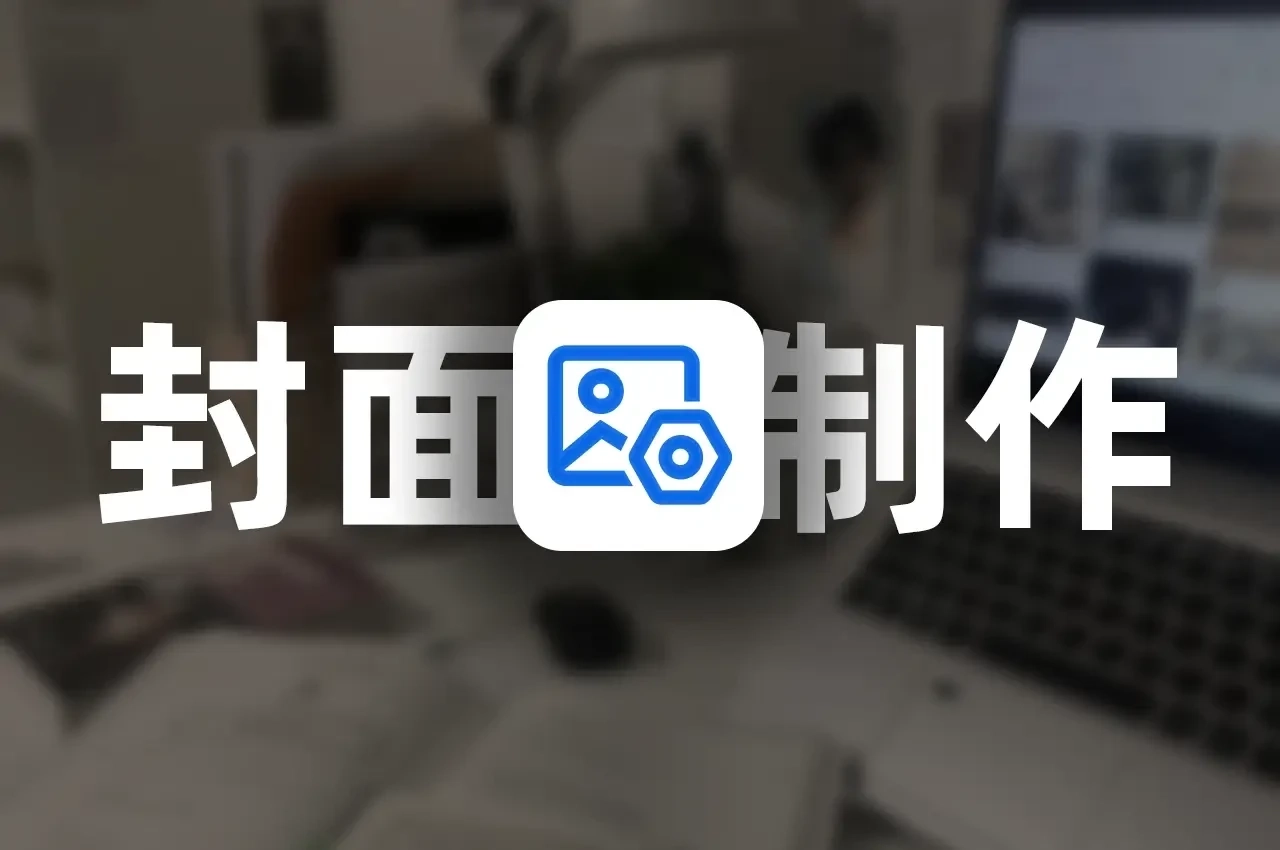 聊聊我的封面图是怎么制作的【制作教程】-星雨博客