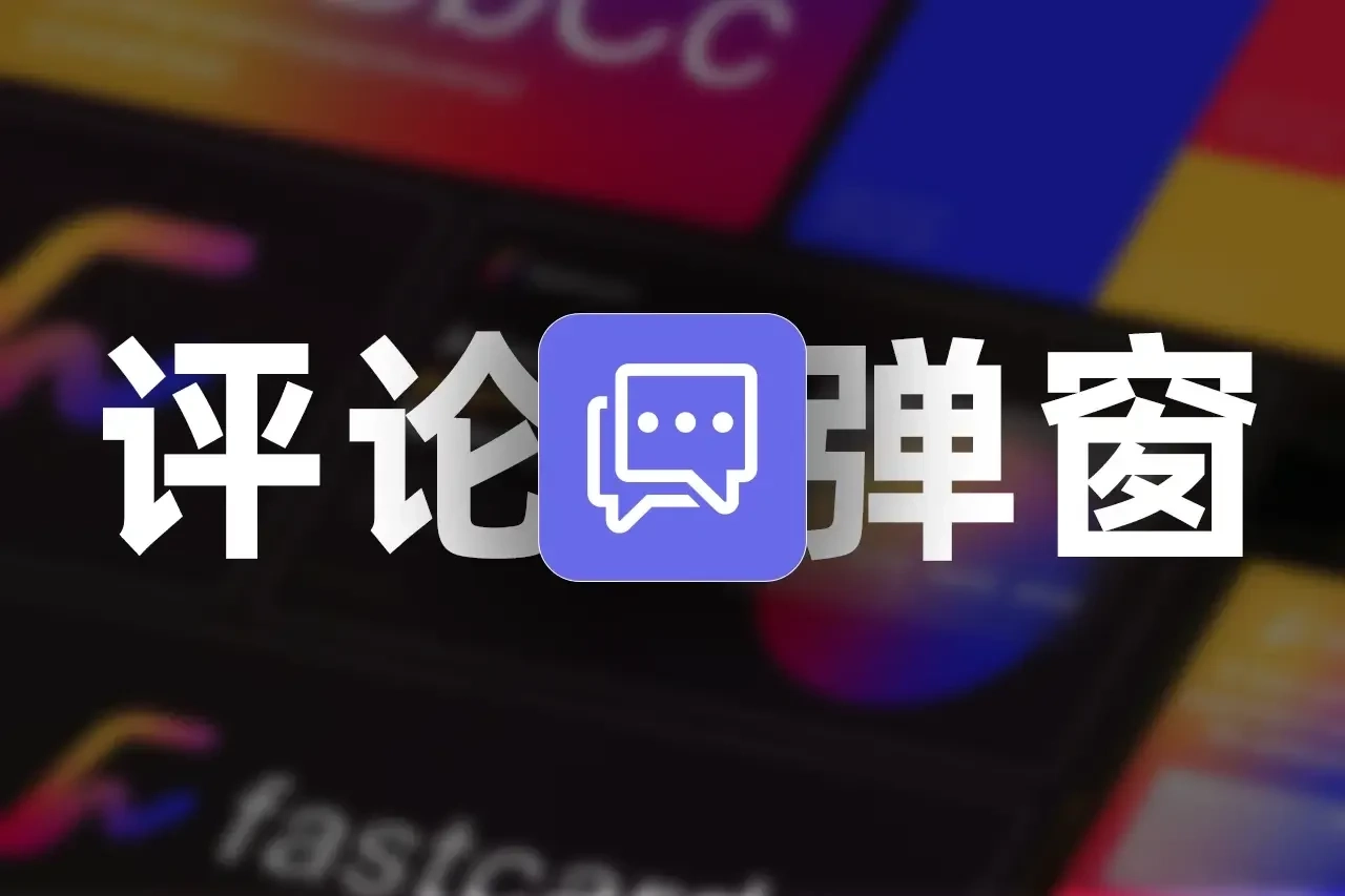 想让网站更有趣？试试这个随机评论弹窗！-星雨博客
