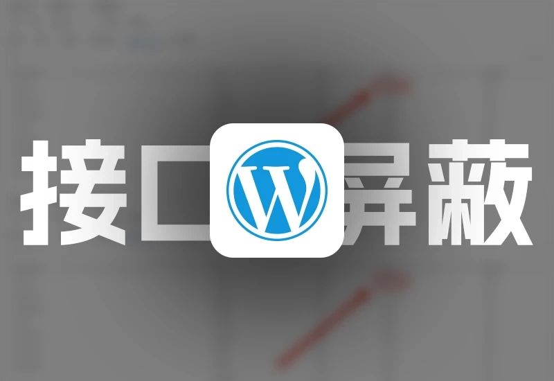 屏蔽WordPress自带的REST API接口-星雨博客